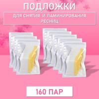 Подложки для снятия и ламинирования ресниц (160 пар)