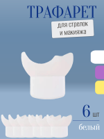 Трафарет для стрелок и макияжа белый маленький 6 шт