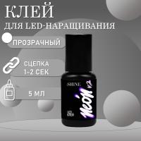 Клей прозрачный для LED наращивания elSHINE Neon V2, 5 мл
