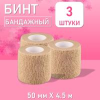 Бинт эластичный бандажный, для тату 50мм х 4,5м песочный, 3 шт