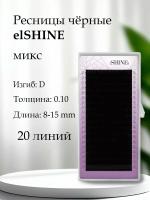 Ресницы чёрные elSHINE, микс, 20 лент