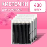 Одноразовые кисточки для подводки глаз и макияжа 400 шт белые