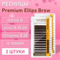 NAGARAKU Premium Ellips Brown D, 0.20, 8-15 mm 2 шт