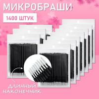Микробраши черные с длинным наконечником, 1400 шт // 14 уп