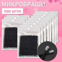 Микробраши черные, 1500 шт