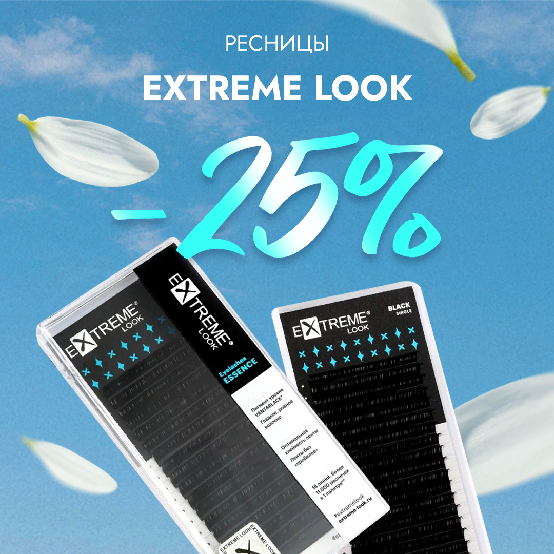 Скидка 25% на черные ресницы Extreme Look до 15.09! Скидка 25% на черные ресницы Extreme Look до 15.09!