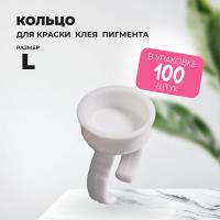 Кольцо для клея, краски, пигмента 100 шт L Обычное