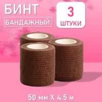 Бинт эластичный бандажный, для тату 50мм х 4,5м коричневый, 3 шт