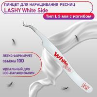 Пинцет профессиональный для наращивания ресниц LASHY, серия WHITE SIDE, тип L 5 мм с изгибом
