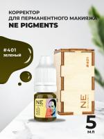 Корректор 5 мл NE Pigments Зеленый № 401