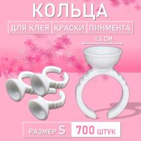 Кольцо для клея, краски, пигмента 700 шт S Обычное // 7 уп