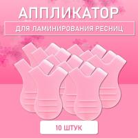 Аппликатор для ламинирования ресниц розовый, 10 шт