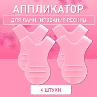Аппликатор для ламинирования ресниц розовый, 4 шт