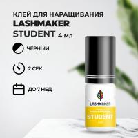 Клей для наращивания ресниц Lashmaker STUDENT (4 мл)