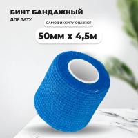 Бинт эластичный бандажный, для тату 50мм х 4,5м синий