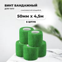 Бинт эластичный бандажный, для тату 50мм х 4,5м зеленый 5 шт