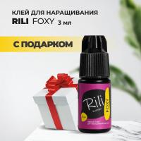 Черный клей Rili "FOXY", 3 мл с подарками