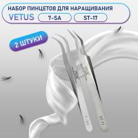 Пинцеты Vetus 7-SA и ST-17