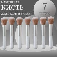Кисть макияжная для пудры и румян, белая, 7 шт