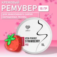 Ремувер кремовый Lovely Strawberry, 15г