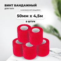 Бинт эластичный бандажный, для тату 50мм х 4,5м красный 5 шт