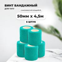 Бинт эластичный бандажный, для тату 50мм х 4,5м бюрюзовый 5 шт