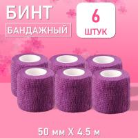 Бинт эластичный бандажный, для тату 50мм х 4,5м фиолетовый, 6 шт