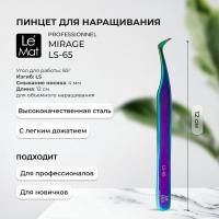 Пинцет профессиональный Le Maitre "Professionnel Mirage" LS-65