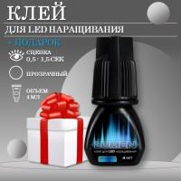 Клей прозрачный для LED наращивания LASHY Lumen, 4 мл с подарками