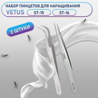 Пинцеты Vetus (Ветус) ST-15 и ST-16