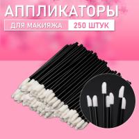Аппликатор для теней, помады, кисть для губ, глаз и макияжа 250 шт черный // 5 уп
