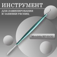 Инструмент для ламинирования и завивки ресниц EP-01CG