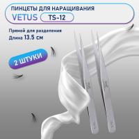 Пинцеты VETUS (Ветус) TS-12 2 шт