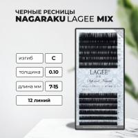 Ресницы черные NAGARAKU Lagee миксы, 12 линий