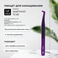 Пинцет профессиональный Le Maitre "Expert" Amethyst T2 65