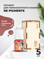 Пигмент для губ NE Pigments 5мл Пепельная роза №206