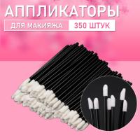 Аппликатор для теней, помады, кисть для губ, глаз и макияжа 350 шт черный // 7 уп