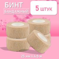 Бинт эластичный бандажный, для тату 25мм х 4,5м песочный, 5 шт.