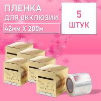 Пленка защитная для окклюзии с отрывным краем, 42ммx200м 5 шт
