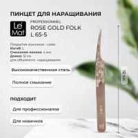 Пинцет профессиональный Le Maitre "Professionnel" Laser "Rose Gold Folk" L 65-5