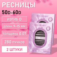 Черные ресницы 50-60D, 280 готовых пучков D 0.07 9-15 2 шт