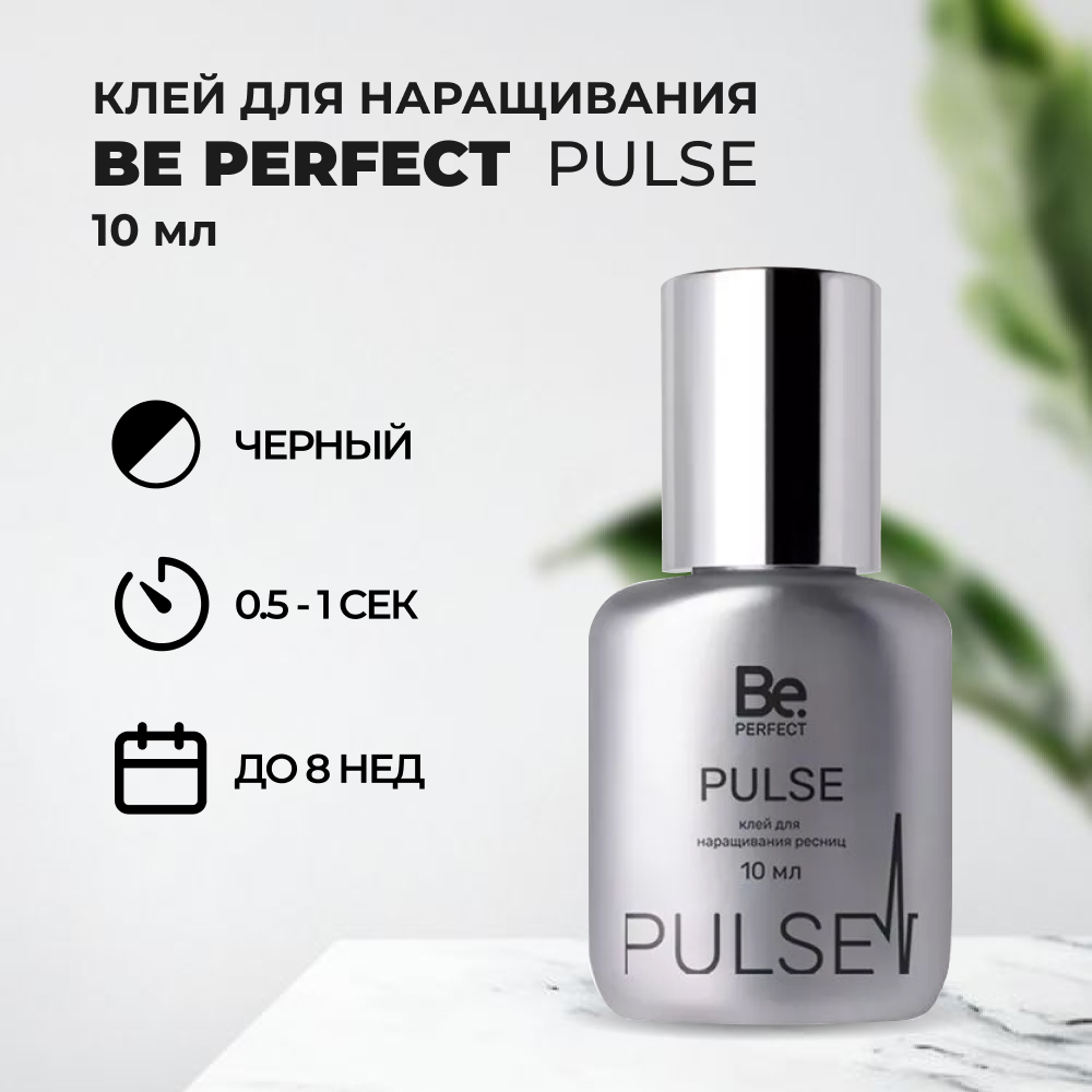 Клей для наращивания ресниц Pulse Be Perfect 10 мл купить по цене 1 790 руб. в Москве в интернет-магазине