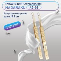 Пинцеты NAGARAKU (Нагараку) AG-02 2 шт.