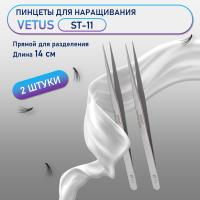 Пинцеты Vetus (Ветус) ST-11 2 шт