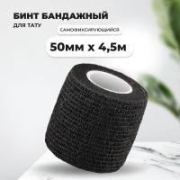 Бинт эластичный бандажный, для тату 50мм х 4,5м черный