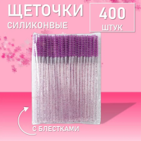 Ворсовые щеточки для ресниц с блестками фиолетовые 400 шт