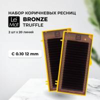 Набор Ресницы коричневые Truffle Le Maitre "Bronze" 20 линий C 0.10 12 mm, 2 штуки