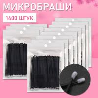 Микробраши черные, 1400 шт