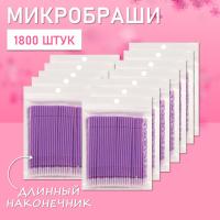 Микробраши фиолетовые с длинным наконечником, 1800 шт // 18 уп