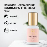 Клей BARBARA (Барбара) The Best 10 мл (истекает срок)